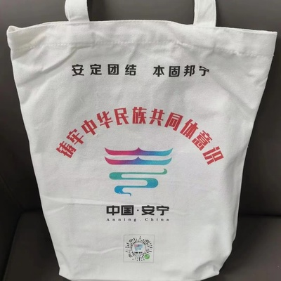 安宁民族团结宣传帆布袋