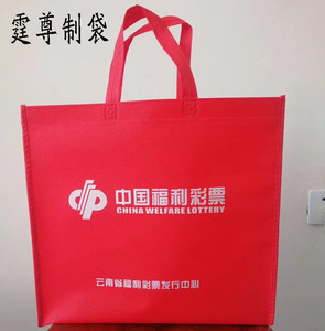 云南省福利彩票发行中心定做的环保宣传袋