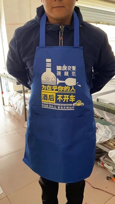 喝酒不开车，开车不喝酒 宣传围裙围腰